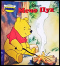 Мечо Пух (903) - Книга