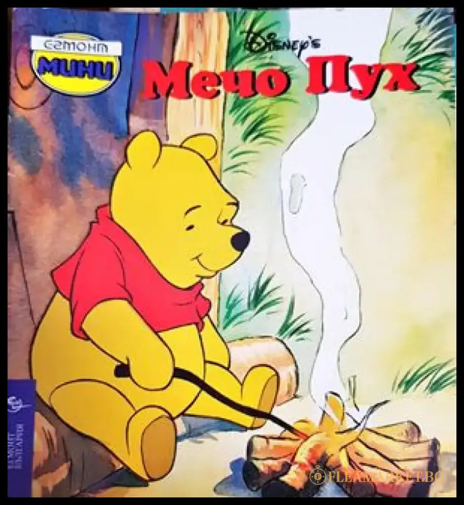 Мечо Пух (903) - Книга