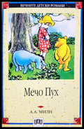 Мечо Пух (331905265345) - А. А. Милн - Книга