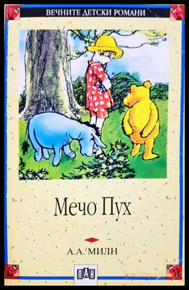 Мечо Пух (331905265345) - А. А. Милн - Книга