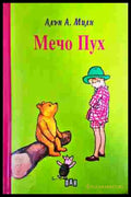 Мечо Пух - Алън А. Милн