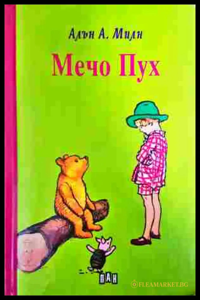 Мечо Пух - Алън А. Милн