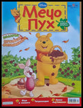 Мечо Пух бр. 10/2008 г. - Книги