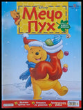 Мечо Пух бр. 12/2007 г. - Книги