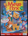 Мечо Пух бр. 13/2010 г. - Книги