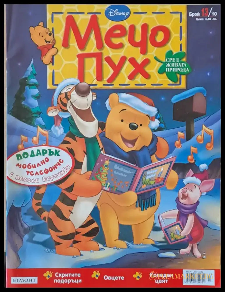 Мечо Пух бр. 13/2010 г. - Книги