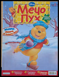 Мечо Пух бр. 3/2010 г. - Книги