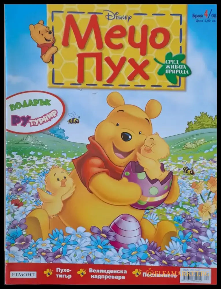 Мечо Пух бр. 4/2008 г. - Книги
