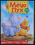 Мечо Пух бр. 6/2007 г. - Книги