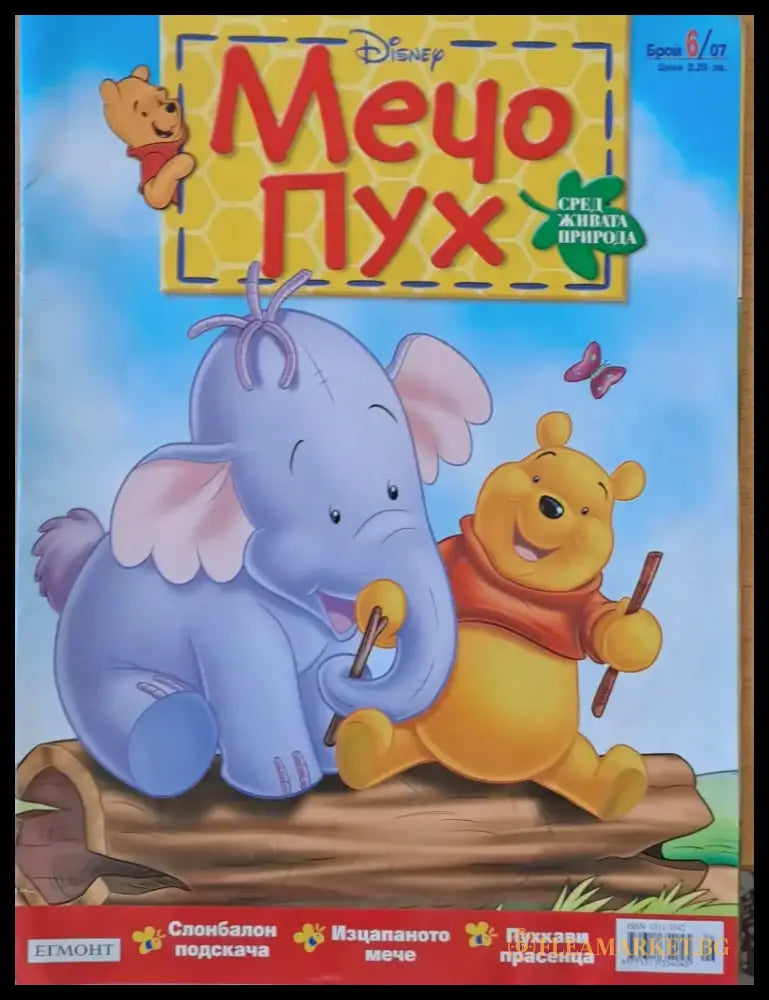 Мечо Пух бр. 6/2007 г. - Книги