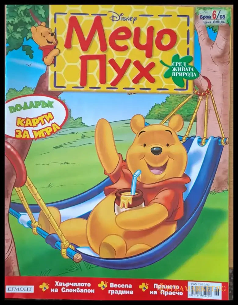Мечо Пух бр. 6/2008 г. - Книги
