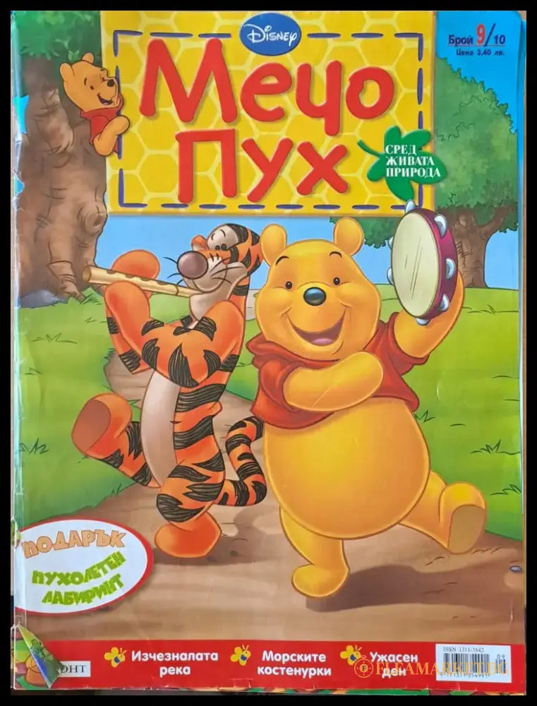Мечо Пух бр. 9/2010 г. - Книги