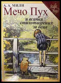 Мечо Пух и всички стихотворения за деца - А. А. Милн