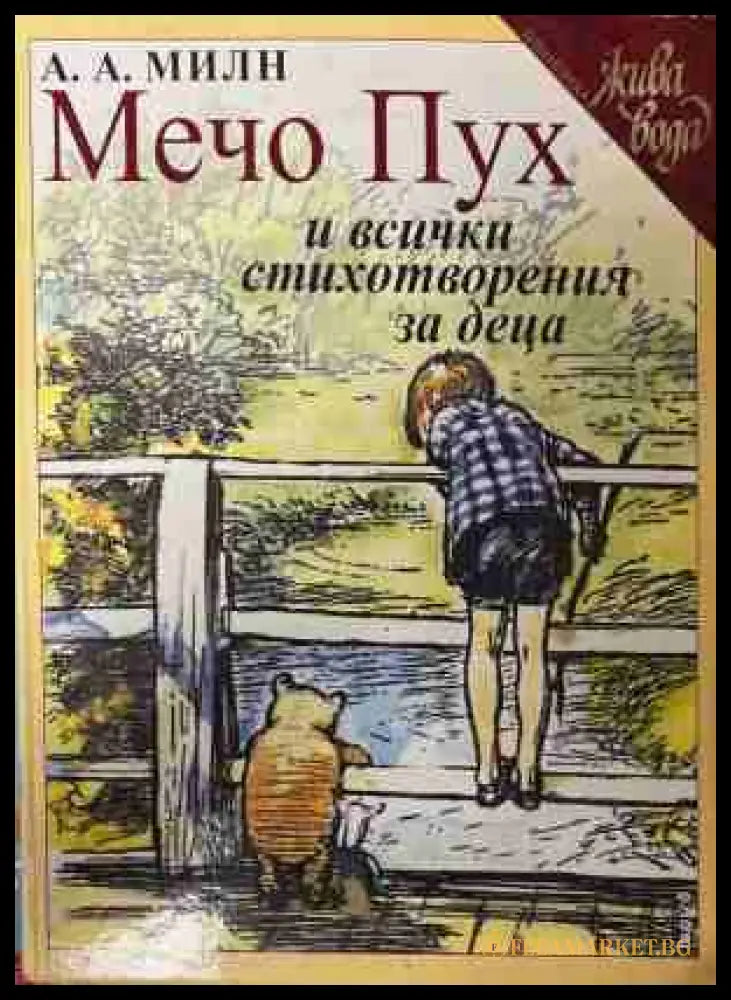 Мечо Пух и всички стихотворения за деца - А. А. Милн