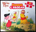 Мечо Пух. Книжка с пъзели - Книги