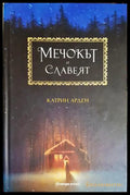 Мечокът и славеят - Катрин Арден