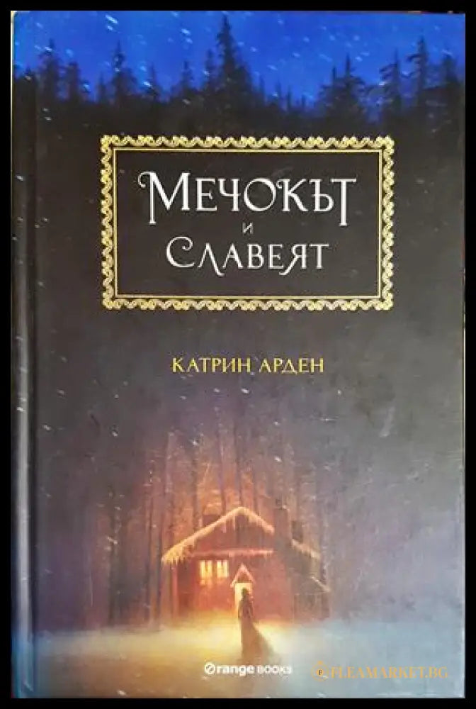 Мечокът и славеят - Катрин Арден