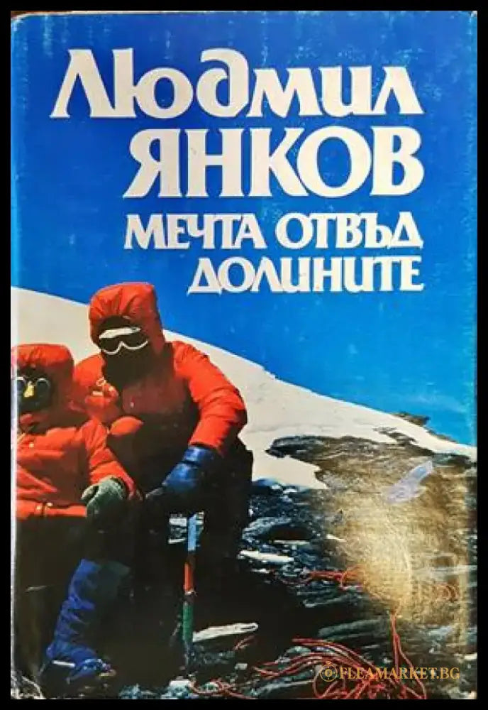 Мечта отвъд долините - Книги