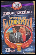 Мечта за Калифорния ІІ част - Книги