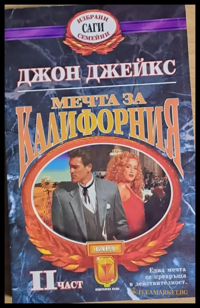 Мечта за Калифорния ІІ част - Книги