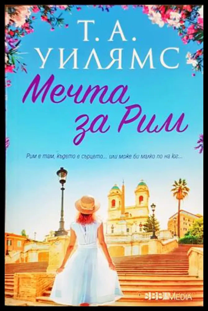 Мечта за Рим - Т. А. Уилямс