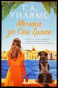 Мечта за Сен Тропе (331306261550) - Т. А. Уилямс - Книга