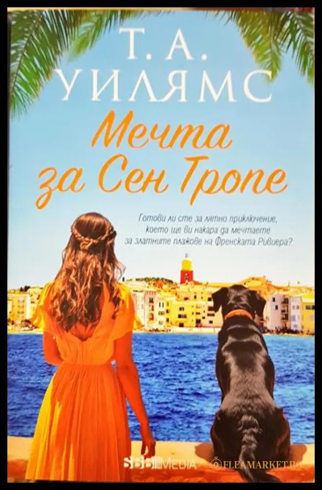 Мечта за Сен Тропе (331306261550) - Т. А. Уилямс - Книга