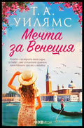 Мечта за Венеция (331306261531) - Т. А. Уилямс - Книга