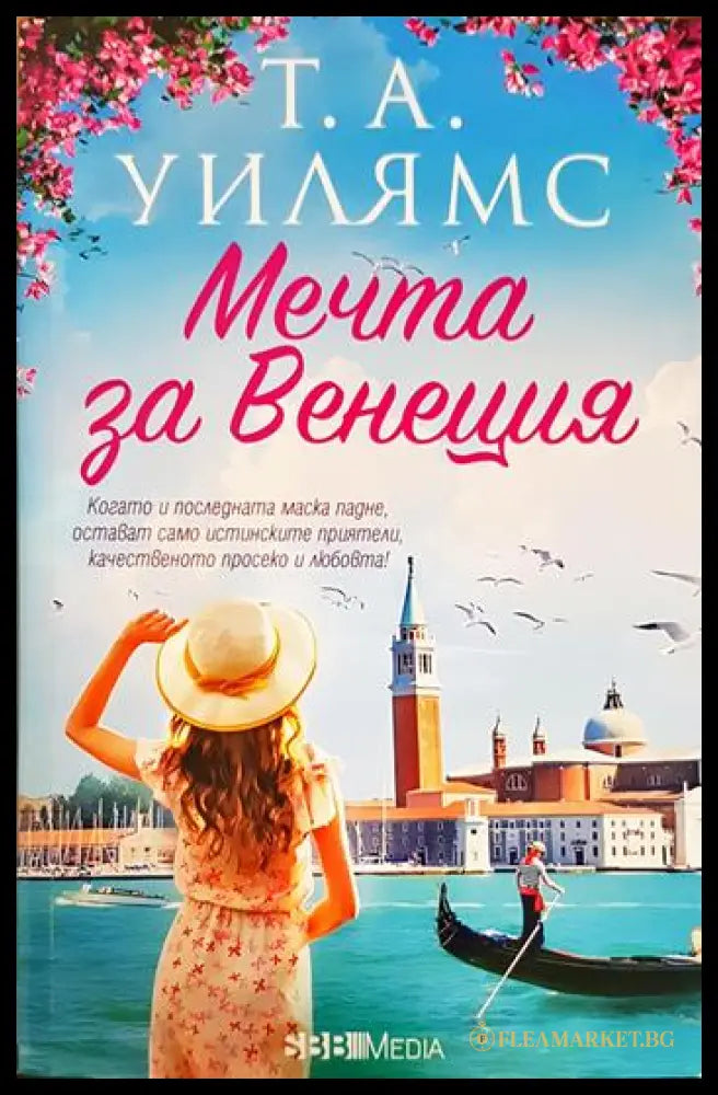 Мечта за Венеция (331306261531) - Т. А. Уилямс - Книга