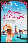 Мечта за Венеция (351905261528) - Т. А. Уилямс - Книга