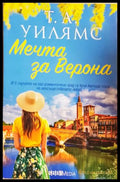 Мечта за Верона (181552280626) - Т. А. Уилямс - Книга