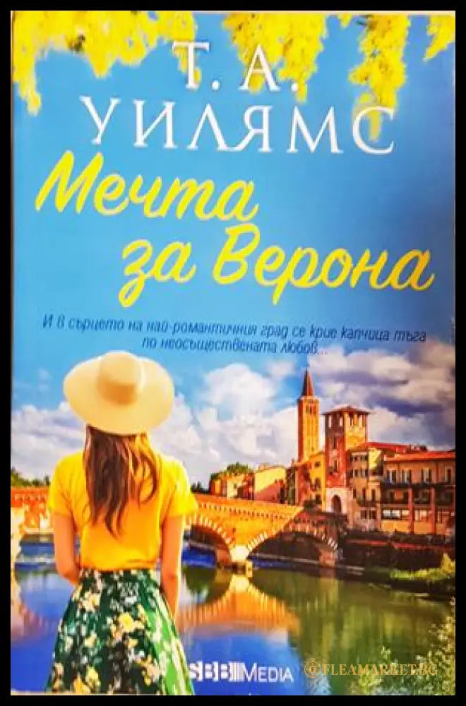 Мечта за Верона (181552280626) - Т. А. Уилямс - Книга