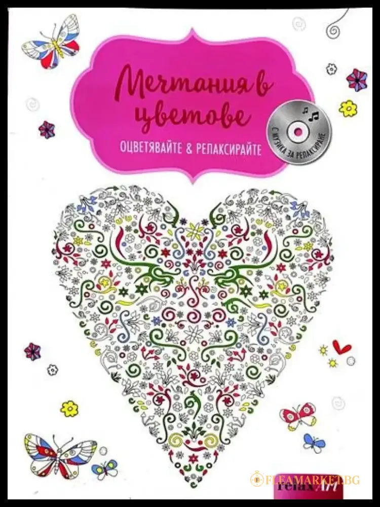 Мечтания в цветове - Книги