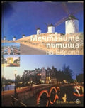 Мечтаните пътища на Европа (181505261503) - Колектив - Книга