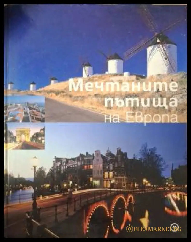 Мечтаните пътища на Европа (181505261503) - Колектив - Книга