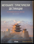 Мечтаните туристически дестинации - Книги