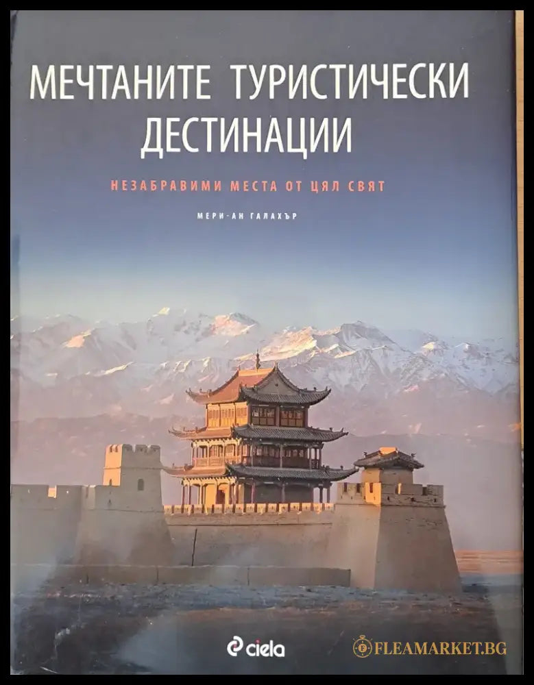 Мечтаните туристически дестинации - Книги