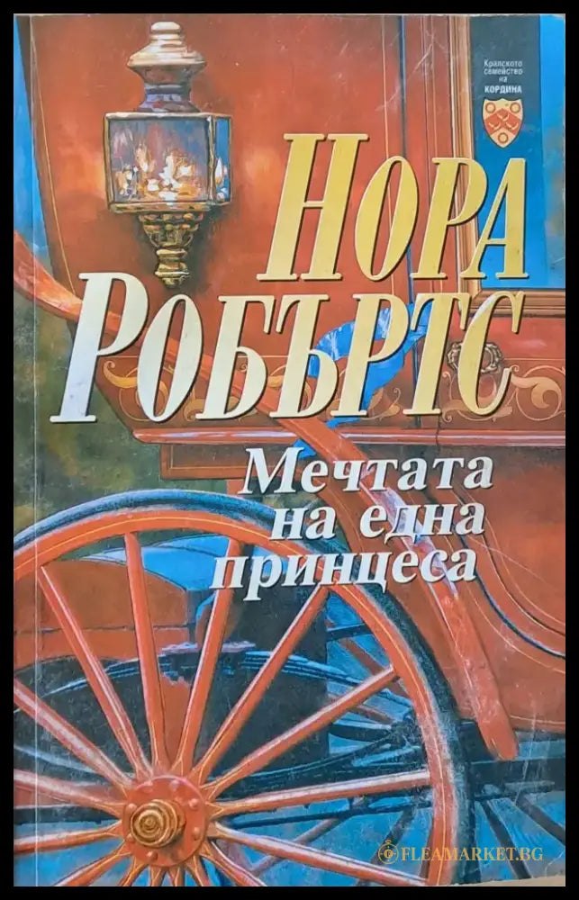 Мечтата на една принцеса - Книги