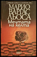 Мечтата на келта - Марио Варгас Льоса