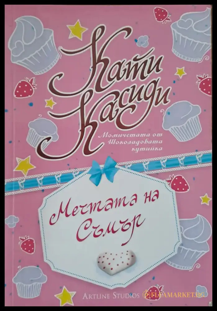 Мечтата на Съмър (131) - Книга
