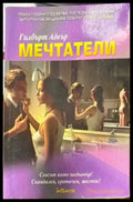 Мечтатели - Книги