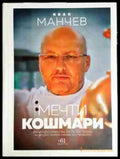 Мечти и кошмари-Иван Манчев - Книга