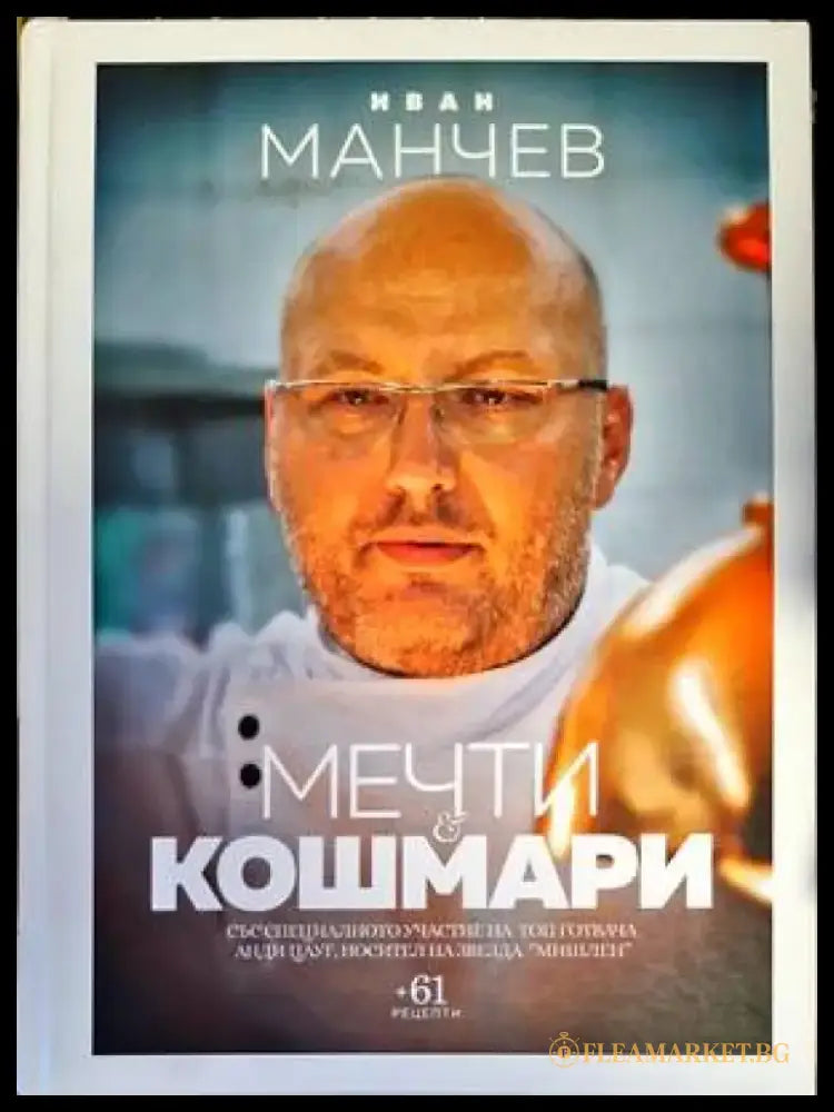 Мечти и кошмари (Кул. 814) - Книга