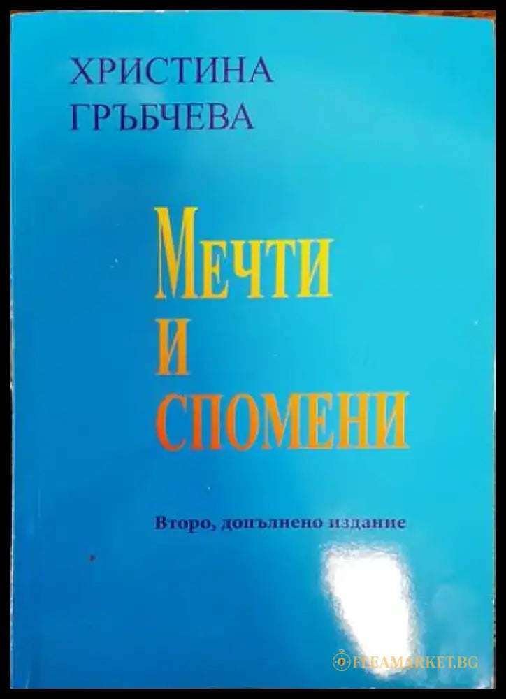 Мечти и спомени (1294) - Книга