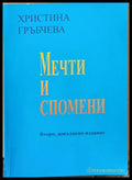 Мечти и спомени - Книги
