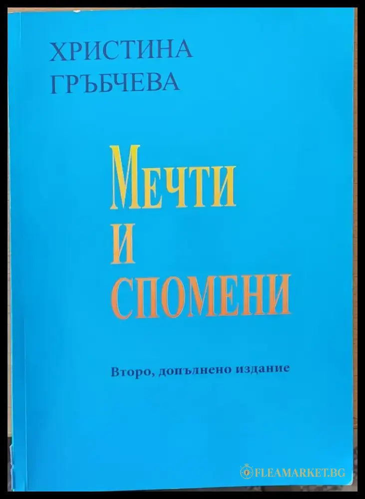 Мечти и спомени - Книги