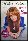 Мечти по ноти - Книги