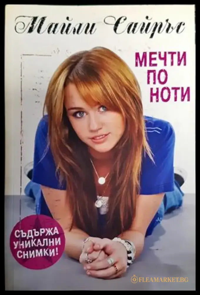 Мечти по ноти - Книги