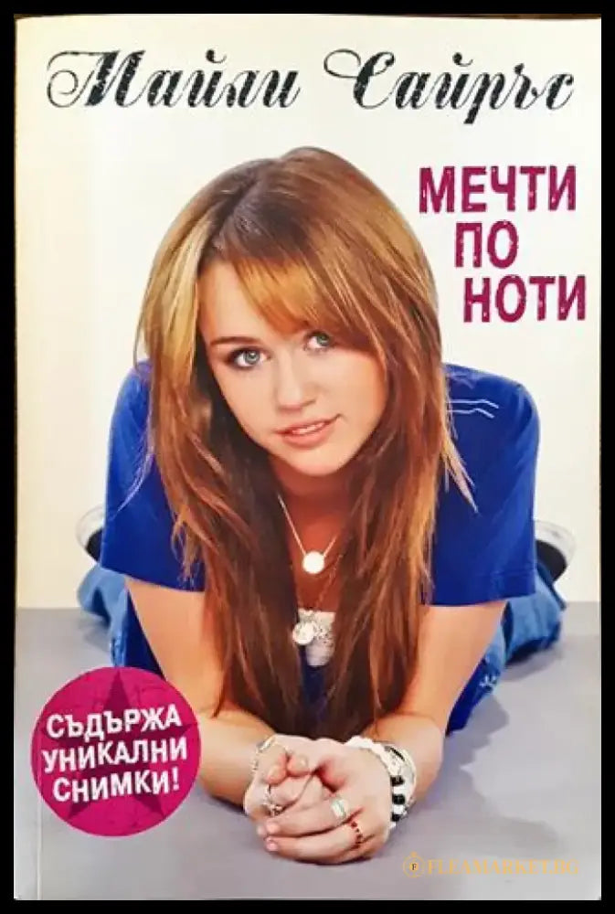 Мечти по ноти (Много добро състояние) - Книга