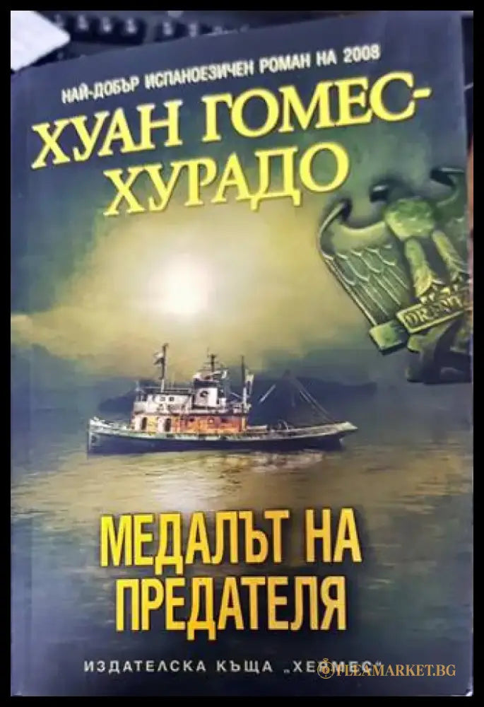 Медалът на предателя - Книги
